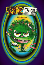 냉장고 괴물