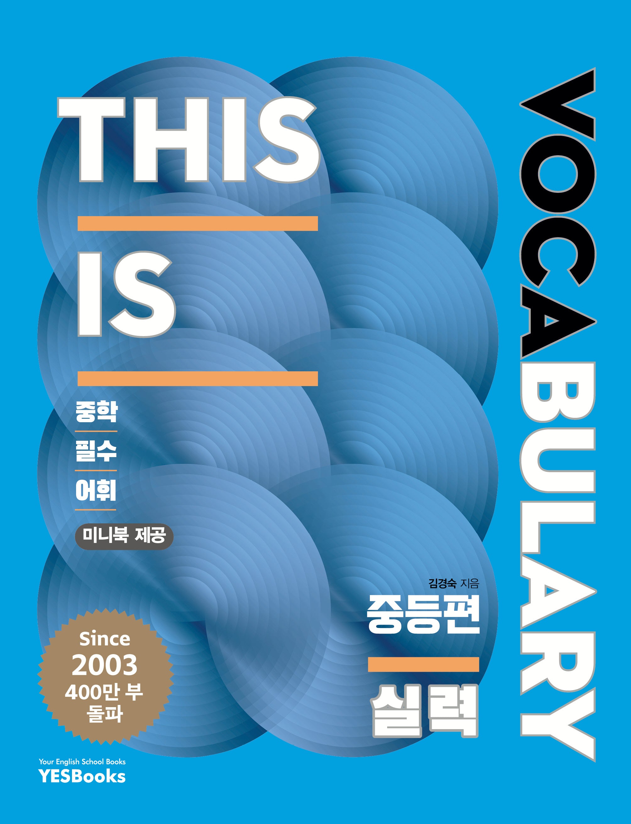 This Is Vocabulary 중등편 실력(4판)