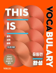 This Is Vocabulary 중등편 완성(4판)