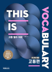 This Is Vocabulary 고등편(4판)