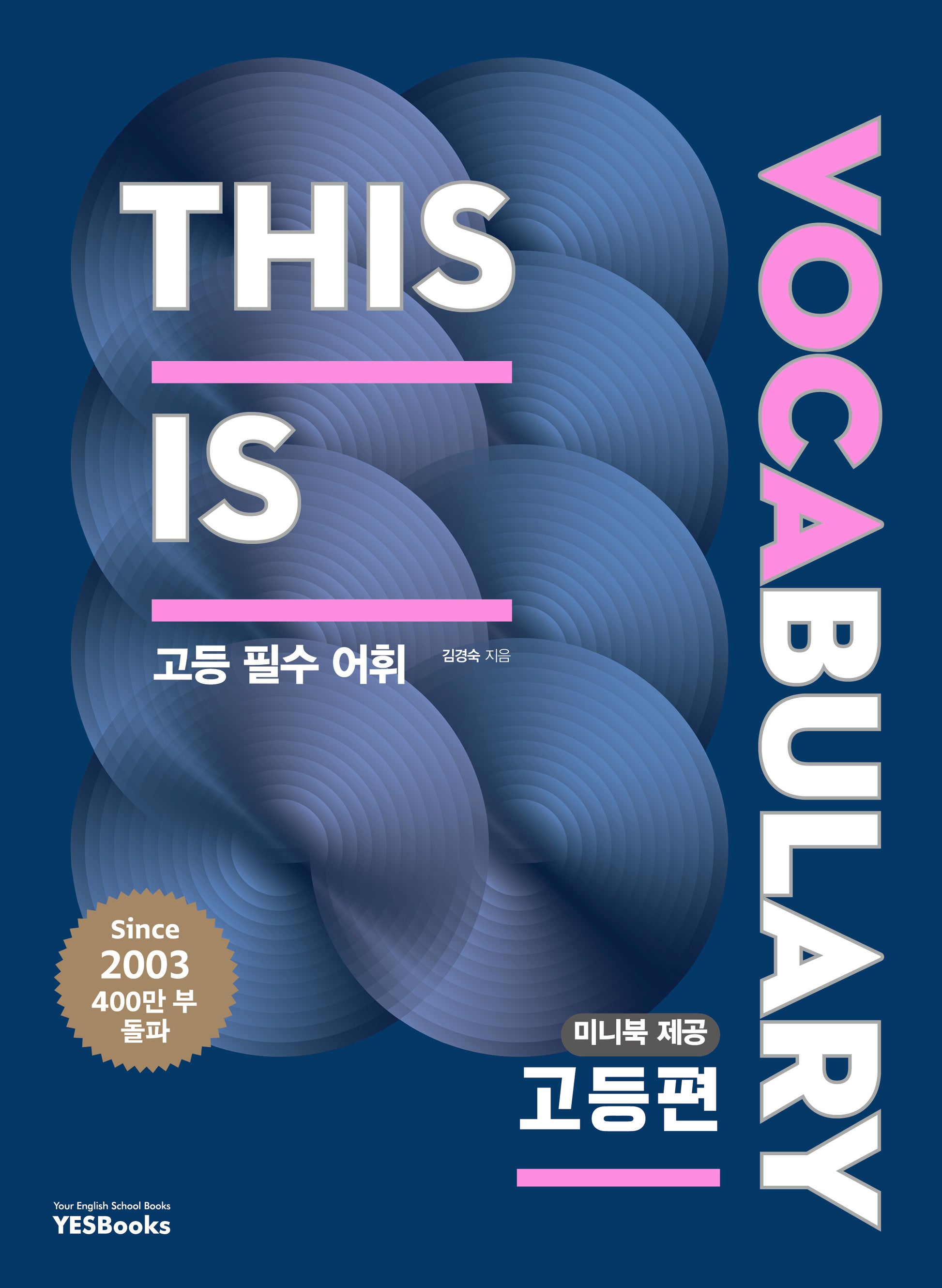 This Is Vocabulary 고등편(4판)