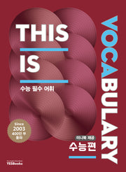 This Is Vocabulary 수능편(4판)