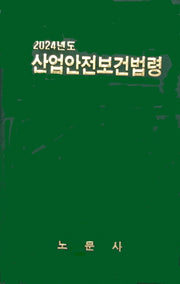 산업안전보건법령
