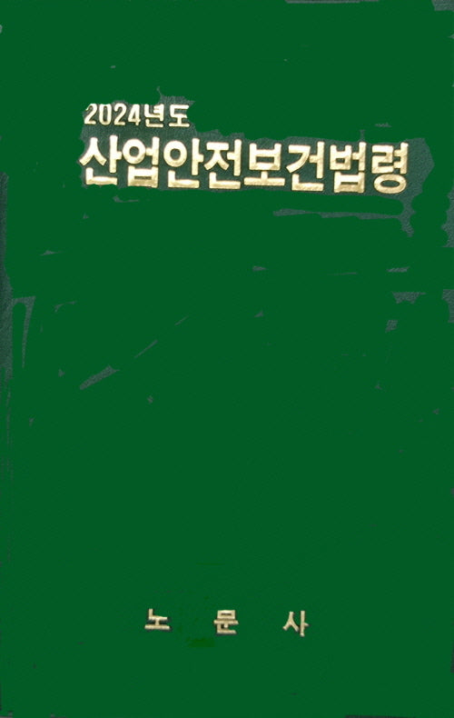 산업안전보건법령
