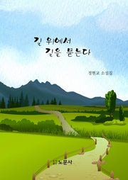 길 위에서 길을 묻는다