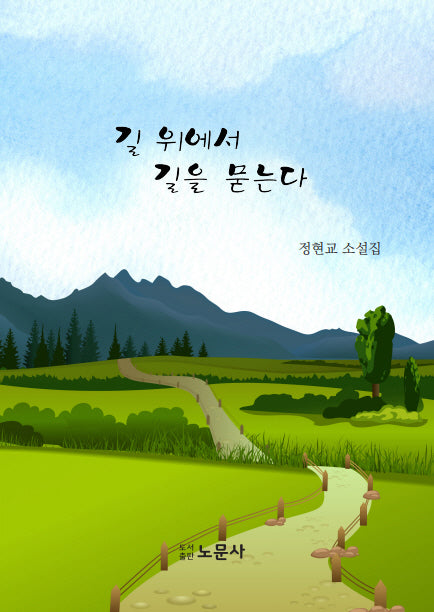 길 위에서 길을 묻는다