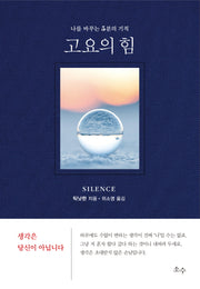 고요의 힘(양장본 Hardcover)
