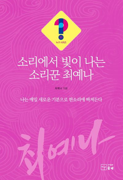 소리에서 빛이 나는 소리꾼 최예나(누구 시리즈 36)