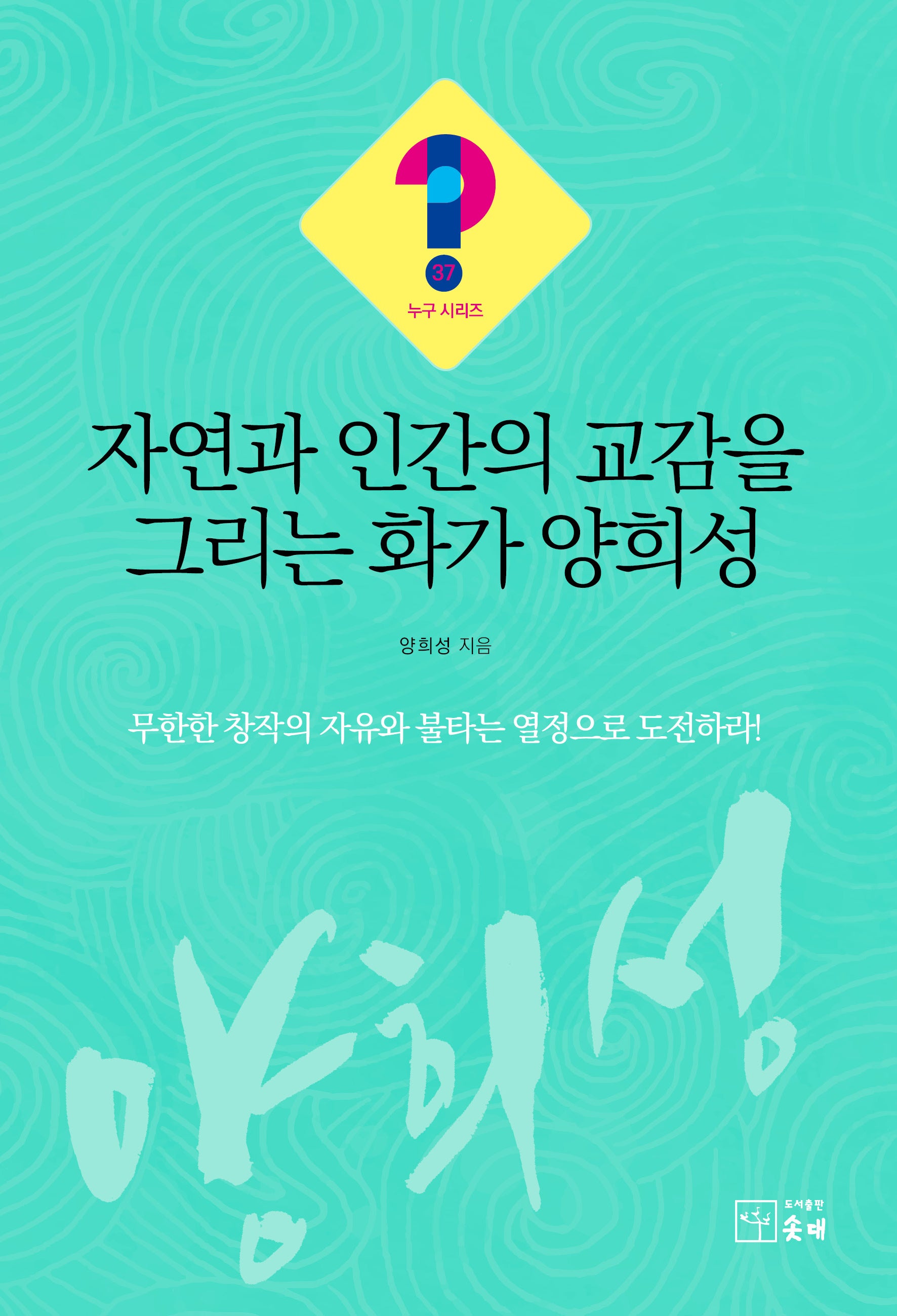 자연과 인간의 교감을 그리는 화가 양희성(누구 시리즈 37)