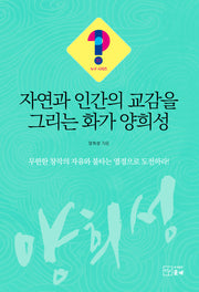 자연과 인간의 교감을 그리는 화가 양희성(누구 시리즈 37)