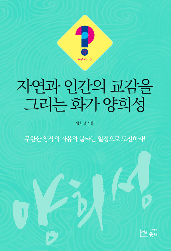 자연과 인간의 교감을 그리는 화가 양희성(누구 시리즈 37)