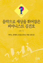 음악으로 세상을 휘어잡은 피아니스트 김건호(누구 시리즈 38)