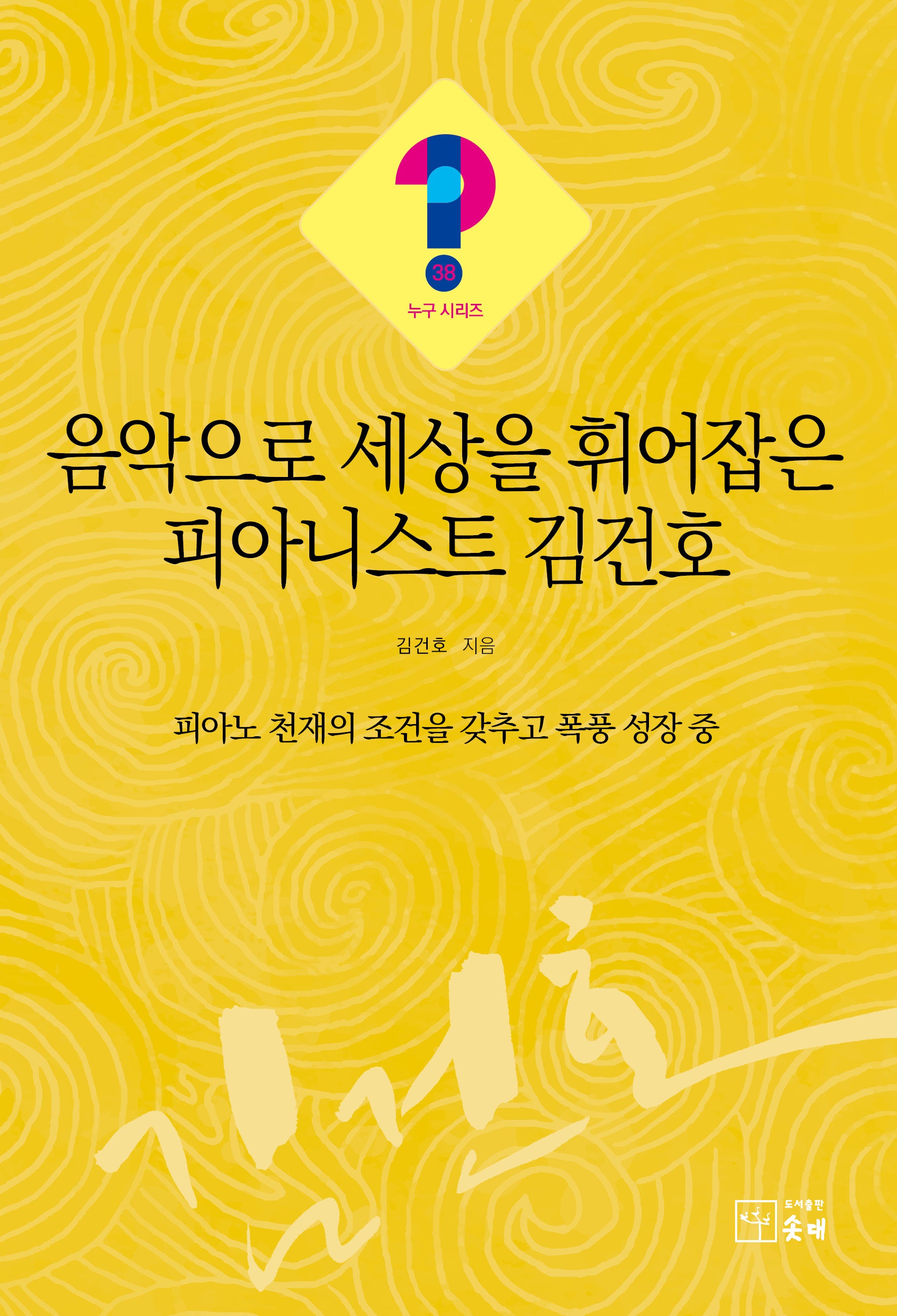음악으로 세상을 휘어잡은 피아니스트 김건호(누구 시리즈 38)