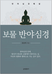 보물 반야심경