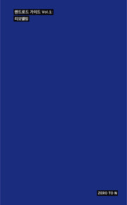 랜드로드 가이드 Vol 1: 리모델링