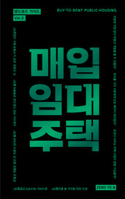 랜드로드 가이드 Vol 2: 매입임대주택