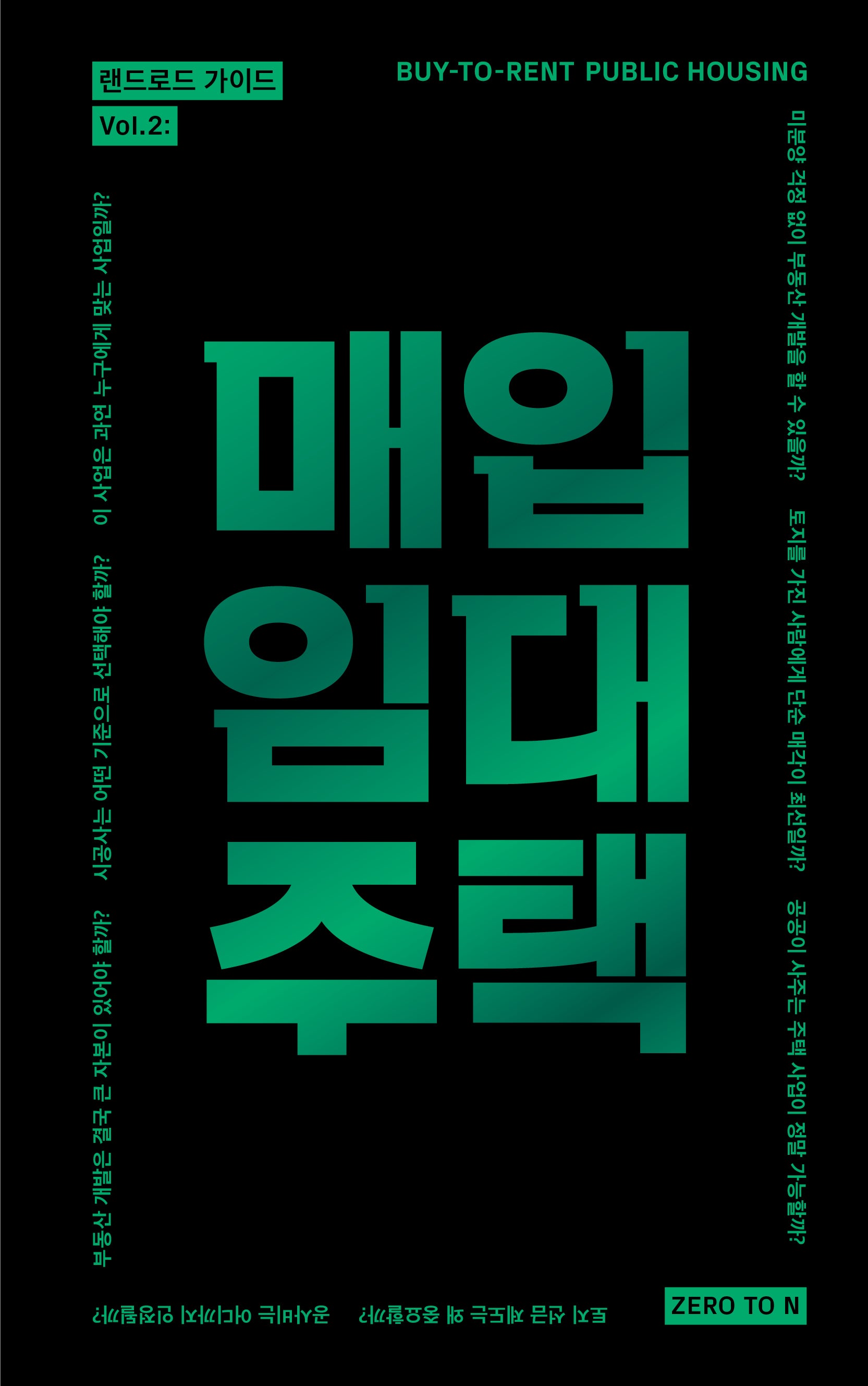 랜드로드 가이드 Vol 2: 매입임대주택