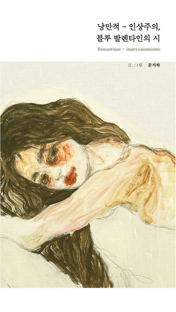 낭만적-인상주의, 블루 발렌타인의 시