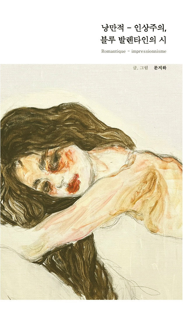 낭만적-인상주의, 블루 발렌타인의 시