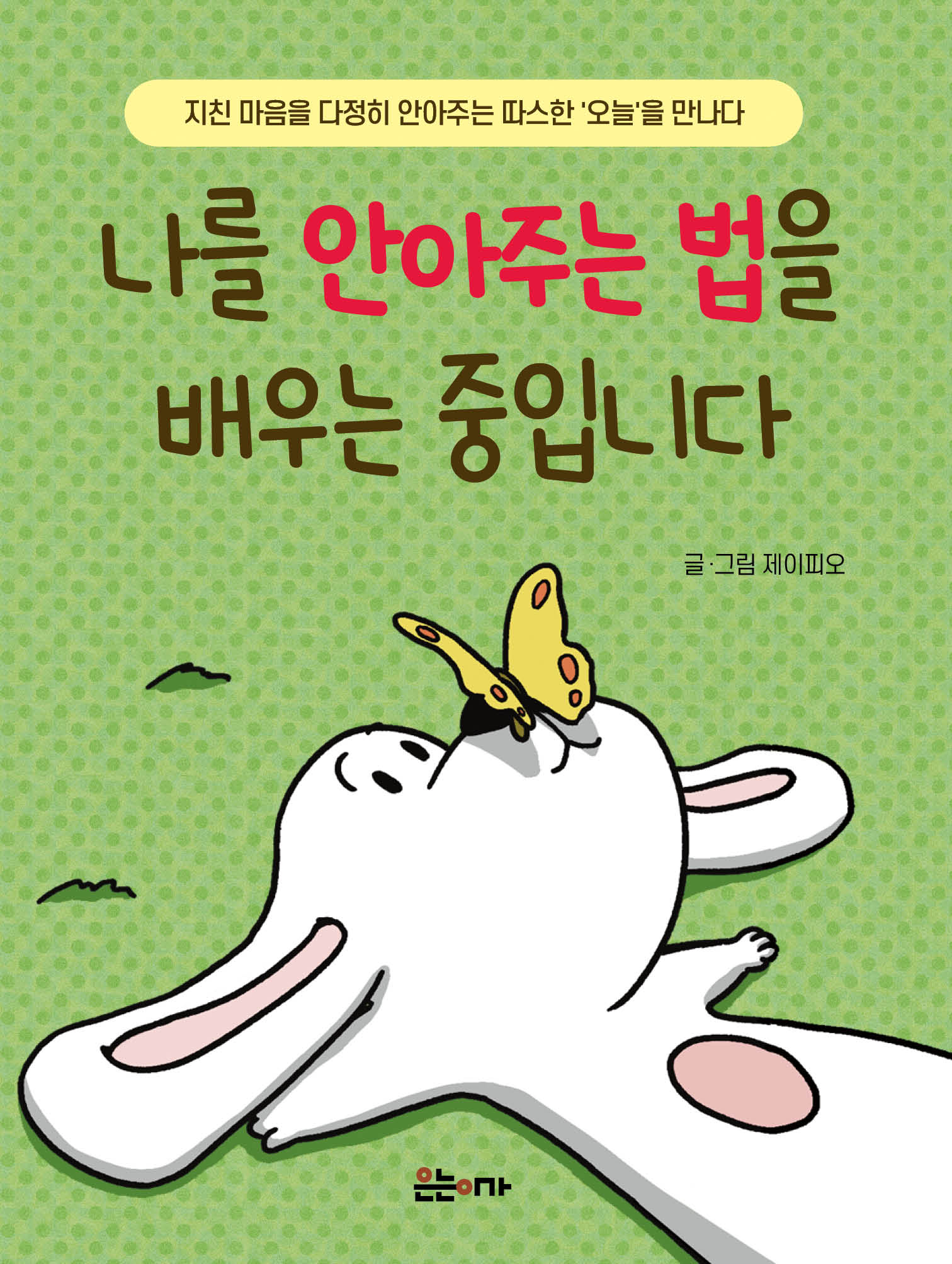 나를 안아주는 법을  배우는 중입니다