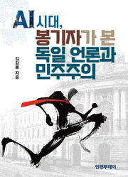 AI시대, 봉기자가 본 독일 언론과 민주주의
