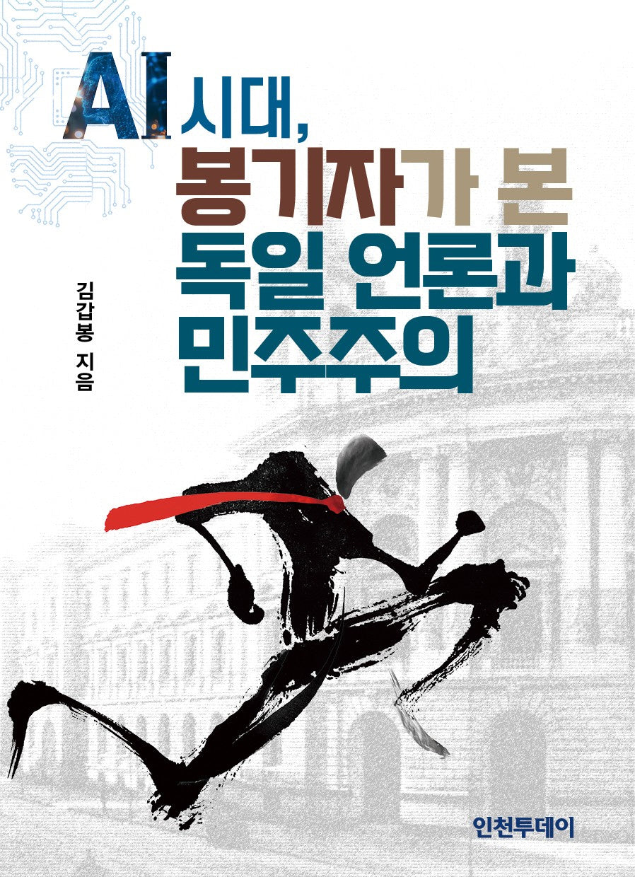 AI시대, 봉기자가 본 독일 언론과 민주주의