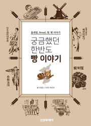 궁금했던 한반도 빵 이야기