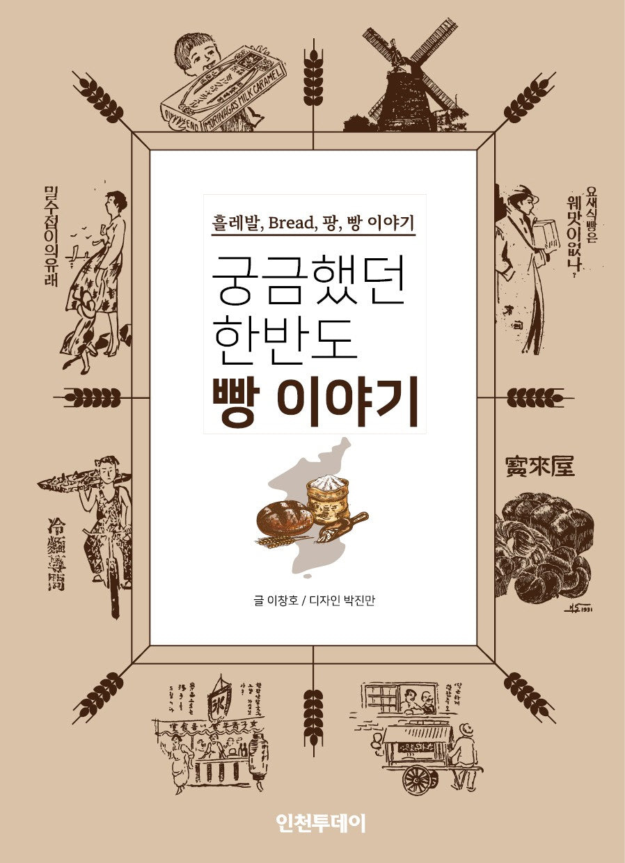 궁금했던 한반도 빵 이야기