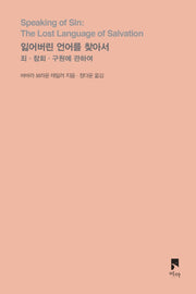 잃어버린 언어를 찾아서(개정증보판)