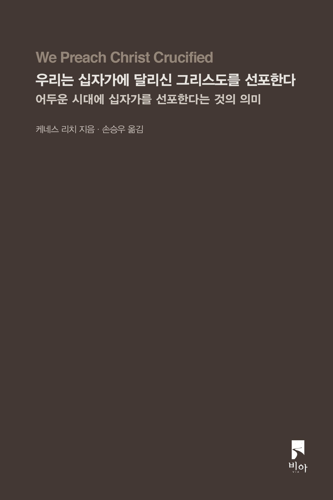 우리는 십자가에 달리신 그리스도를 선포한다