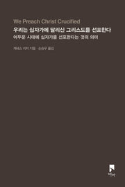 우리는 십자가에 달리신 그리스도를 선포한다
