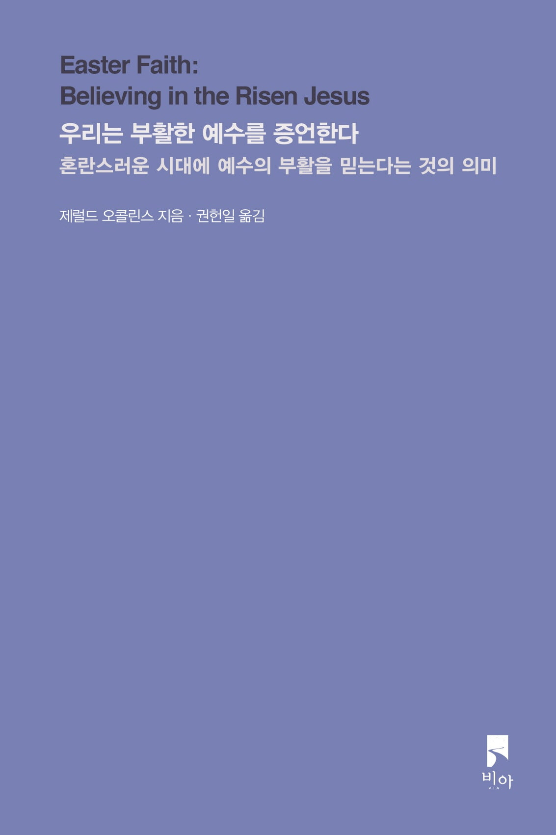 우리는 부활한 예수를 증언한다