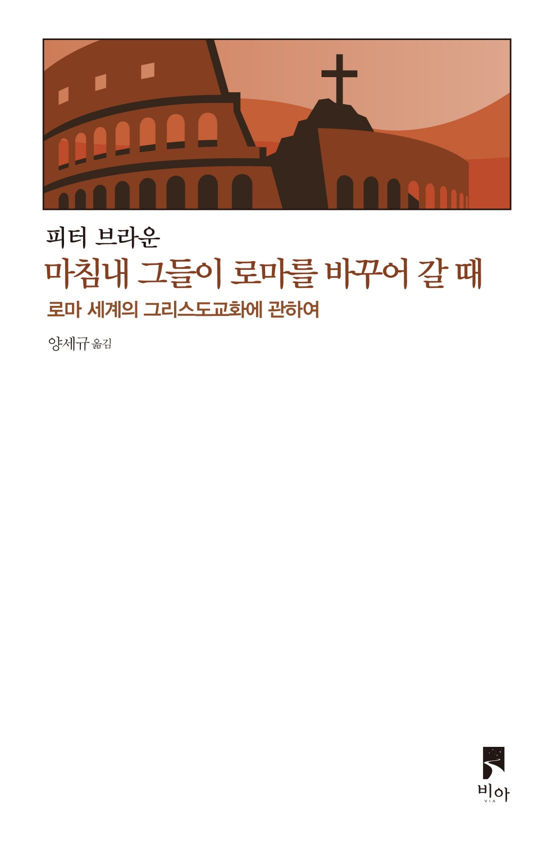 마침내 그들이 로마를 바꾸어 갈 때