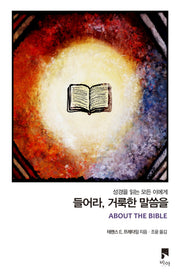 들어라, 거룩한 말씀을
