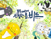 모두에게 친절한 용, 비드