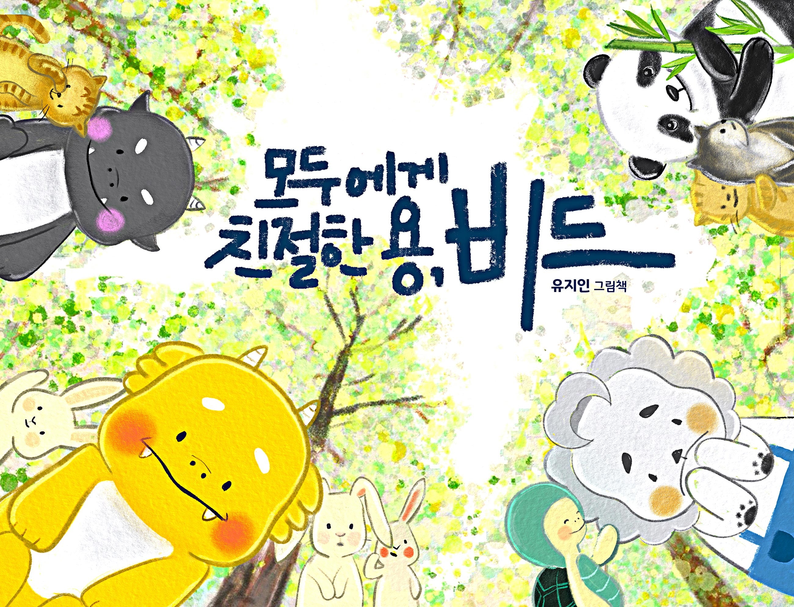 모두에게 친절한 용, 비드