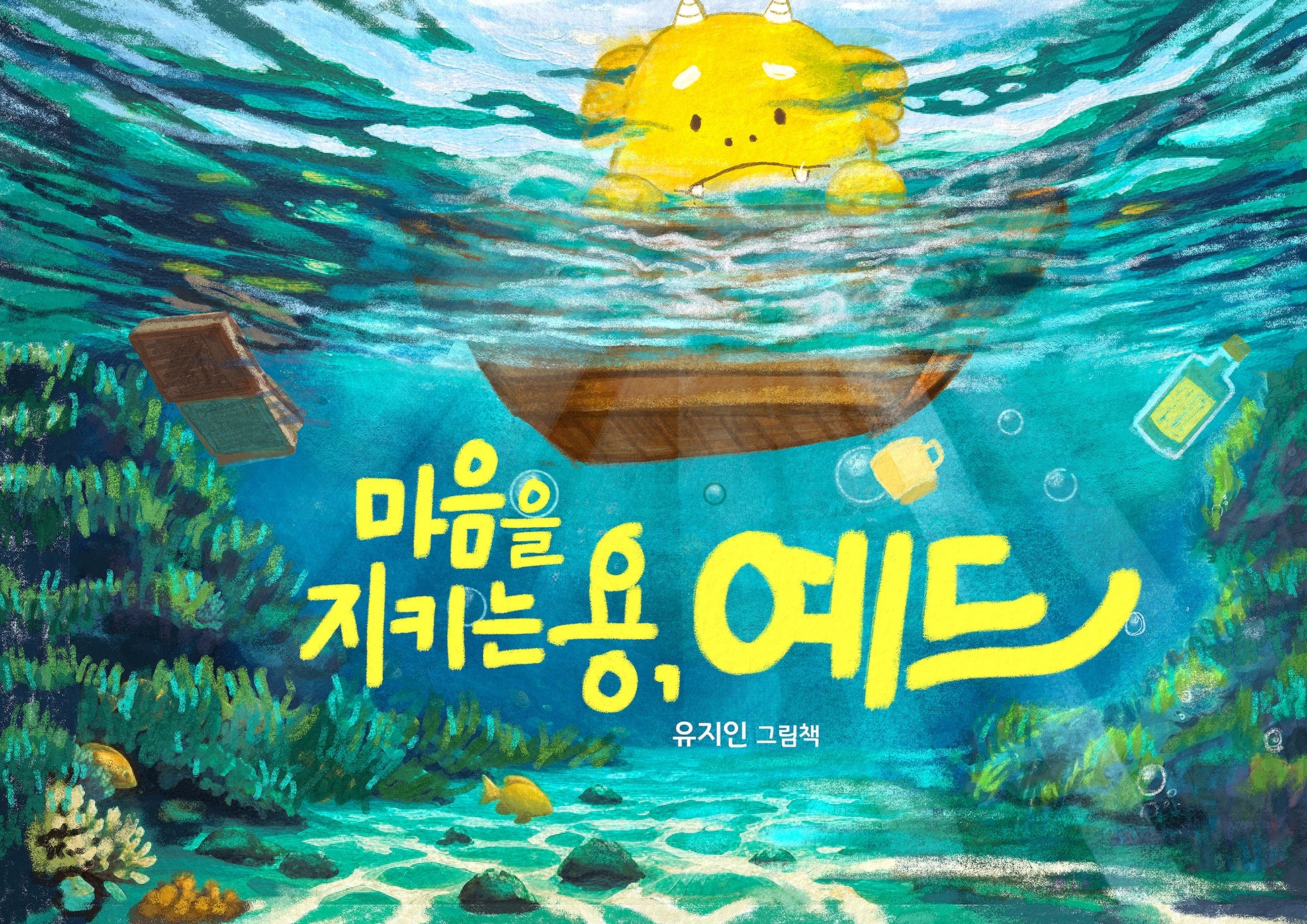 마음을 지키는 용, 예드(양장본 Hardcover)