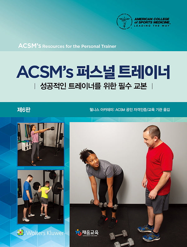 ACSM's 퍼스널 트레이너: 성공적인 트레이너를 위한 필수 교본(6판)