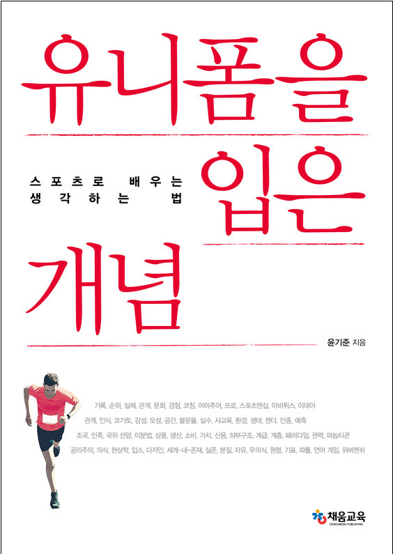 유니폼을 입은 개념