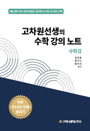 고차원선생의 수학강의노트 수학2(2026)