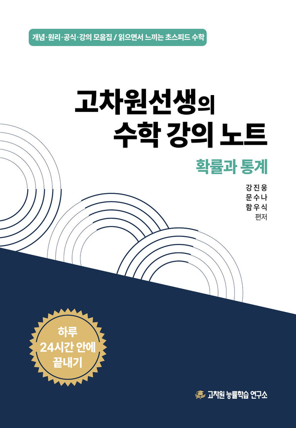 고차원선생의 수학강의노트: 확률과 통계(2026)