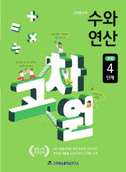 고차원수학 수와 연산 초등 4단계