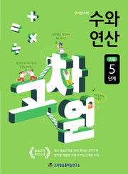 고차원수학 수와 연산 초등 5단계