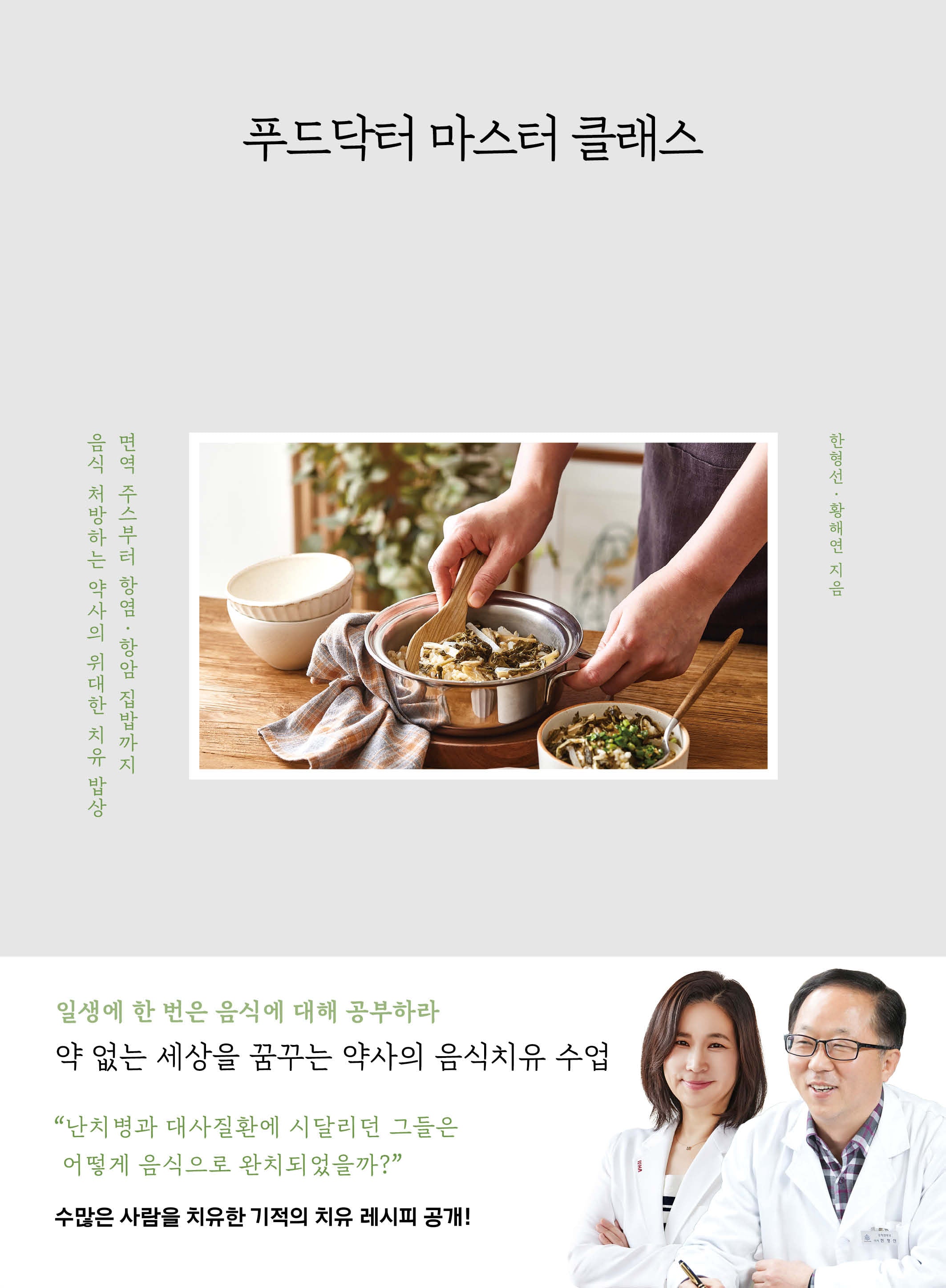 푸드닥터 마스터 클래스