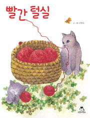 빨간 털실(양장본 Hardcover)