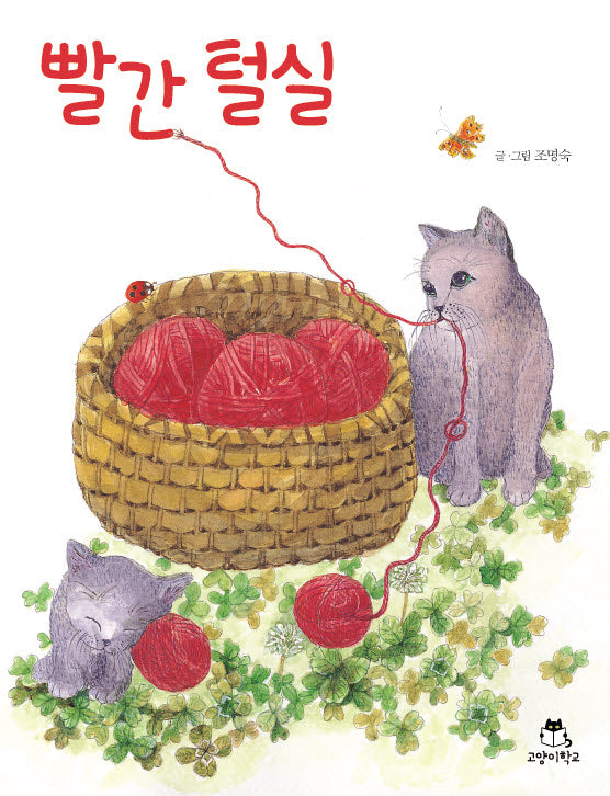 빨간 털실(양장본 Hardcover)