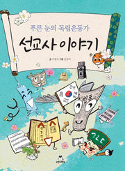 푸른 눈의 독립운동가 선교사 이야기
