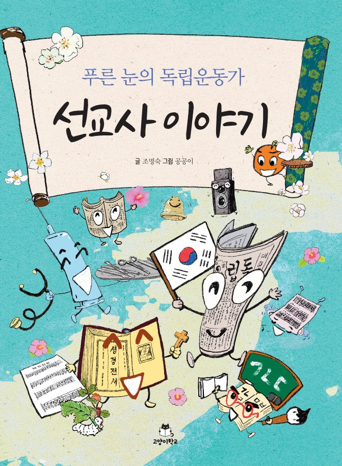 푸른 눈의 독립운동가 선교사 이야기