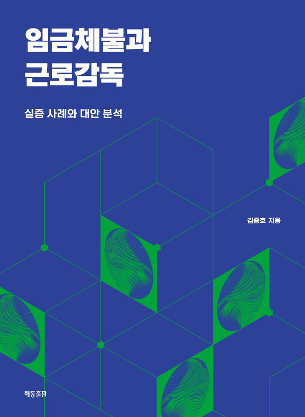 임금체불과 근로감독