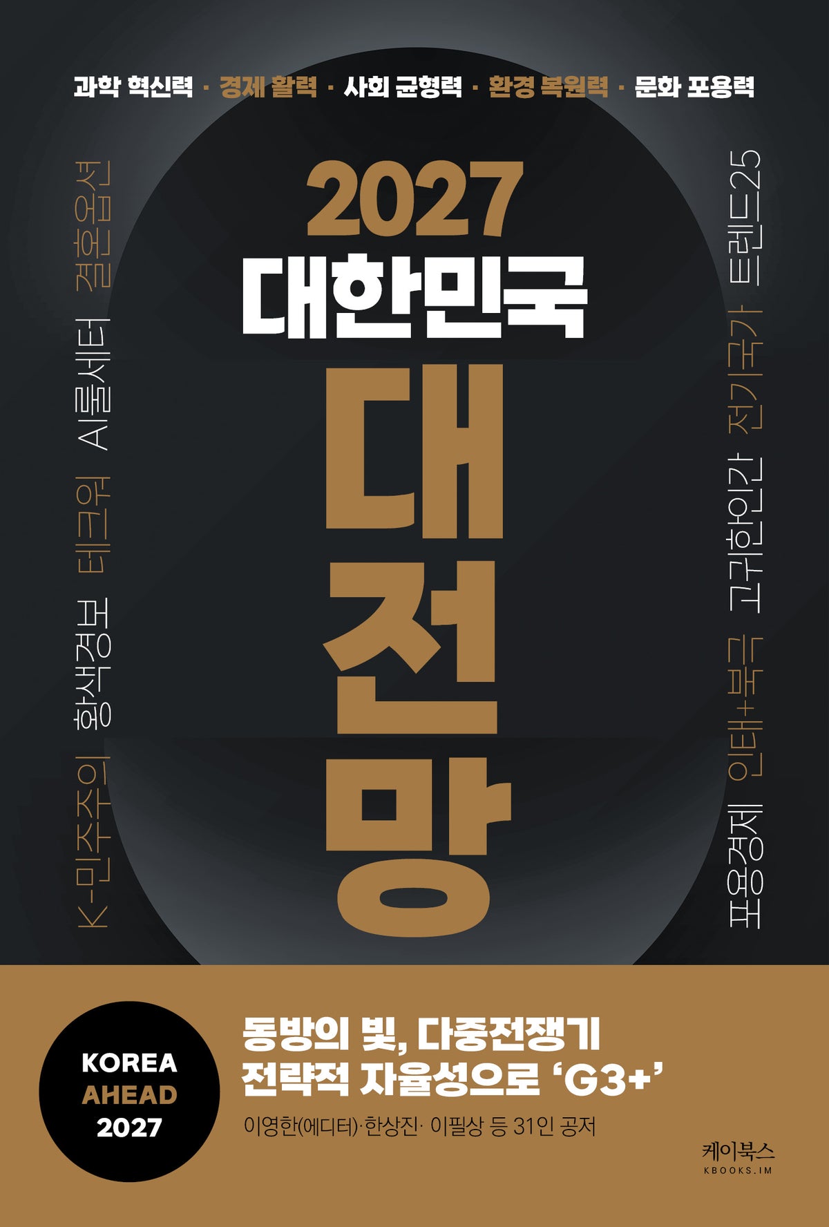 2027 대한민국 대전망